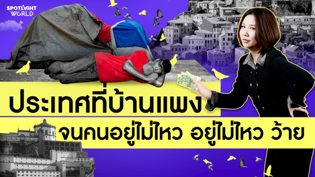 โปรตุเกส สวรรค์วัยเกษียณ-ต่างชาติ ฝันร้ายคนท้องถิ่น