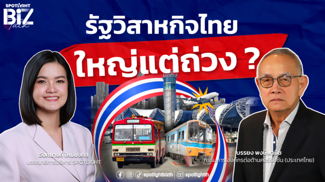 OTLIGHT BizTalk Special I รัฐวิสาหกิจไทย ใหญ่แต่ถ่วง?