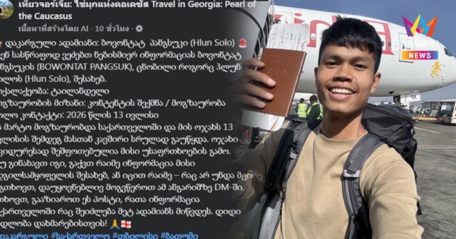 คนไทยในจอร์เจียแท็กทีมช่วย! ระดมโพสต์ตามหา 