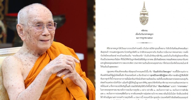 สมเด็จพระสังฆราช ประทานพระคติธรรม เนื่องในวันอาสาฬหบูชา 29 กรกฎาคม 69