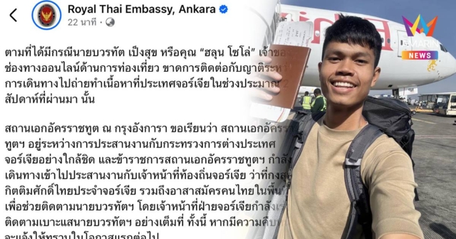 สถานทูตไทยในตุรกี เร่งประสานงาน กต.จอร์เจีย ช่วยเหลือ  “ฮลุน โซโล่”