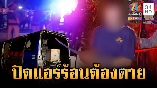 เขยคว้าเสียมฟาดพ่อตาดับ โมโหปิดแอร์ห้องนอน