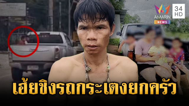 หนุ่มคลั่งชิงกระบะ กระเตงครอบครัวเจ้าของรถไปด้วย
