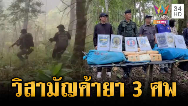 แก๊งค้ายาเหิมยิงสู้เจ้าหน้าที่ โดนวิสามัญ 3 ศพ-ยึดยา 4 แสนเม็ด