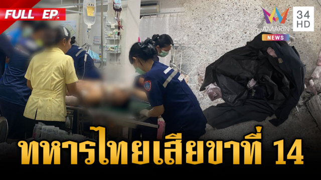 ฮุนเซนไฟเขียว! BHQ เติม 5 จุดสำคัญ-ทหารเหยียบบึ้มเสียขาที่ 14