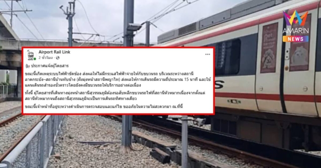 อีกแล้ว! แอร์พอร์ต เรล ลิงก์ แจ้งผู้โดยสาร ระบบไฟฟ้าขัดข้อง