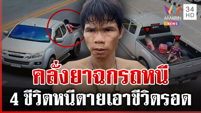 หลอนยาชิงรถหนี 4 ชีวิตต้องโดดกระบะเอาชีวิตรอด