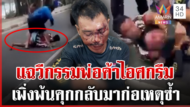 พ่อค้าไอศกรีมชักมีดไล่ทำร้ายนักท่องเที่ยว พลเมืองดีช่วยกันสยบคลั่ง