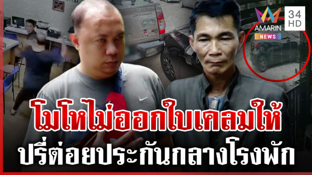 ลูกค้าหัวร้อนปรี่ต่อยประกันกลางโรงพัก โมโหไม่ออกใบเคลมให้ แฉพิรุธรอยชน