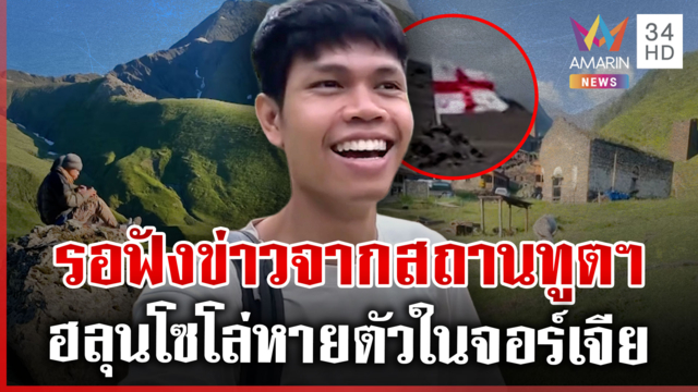 รวมพลังโซเชียลตามหา "ฮลุน โซโล่" ย่าเป็นห่วงมากหายตัวเกิน 5 วัน