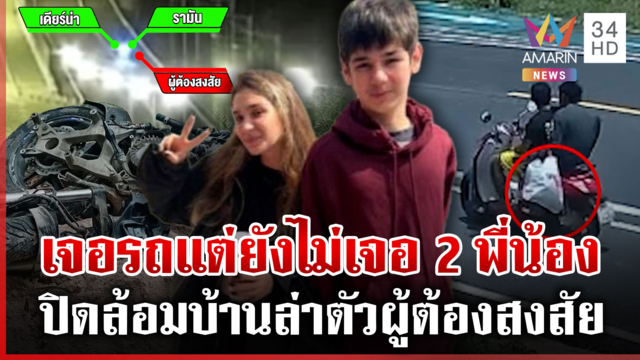 ปูพรมค้นหา 2 พี่น้องรัสเซียหายตัวปริศนา หลังพบซากรถ จยย.ฝังดิน