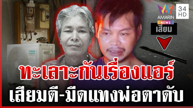ปิดแอร์เป็นเหตุ! เขยขี้ร้อนฆ่าพ่อตา เสียมตี-มีดแทงเสียชีวิต