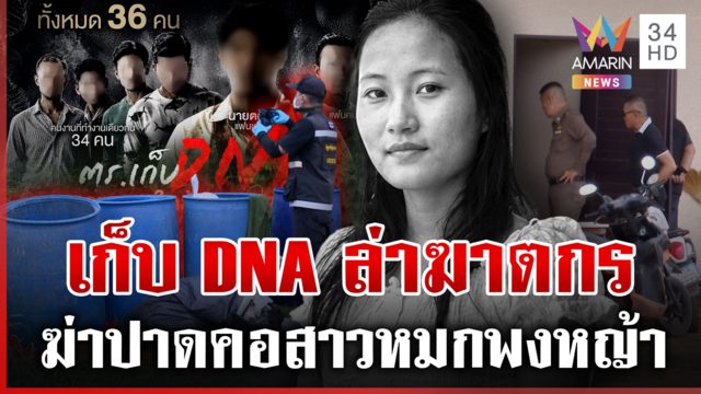 แกะรอยล่าฆาตกร ตร.พุ่งเป้าคนใน เก็บ DNA 36 คน-เค้นสอบผู้ต้องสงสัย