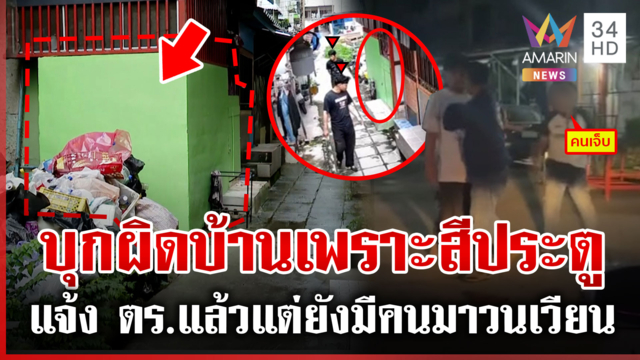โจ๋มั่วบุกผิดบ้าน 10 ขวบผวาโดนกระชากประตู แจ้ง ตร.แล้วแต่ยังมาวนเวียน