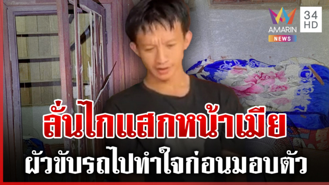 ผัวปืนโหดยิงแสกหน้าเมียสาหัส เผยปมทะเลาะจนบานปลาย