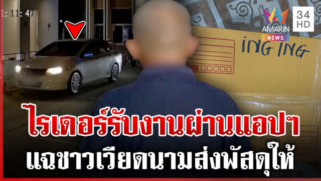 เจอแล้ว! คนส่งไอซ์ยัดไส้ทำสาวไทยติดคุก แฉชาวเวียดนามส่งพัสดุให้ไรเดอร์
