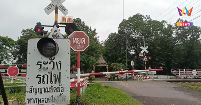 ระทึก! ไม้กั้นทางรถไฟค้าง เสียต่อเนื่อง 3 วัน เสียงเตือนดังทั้งคืน