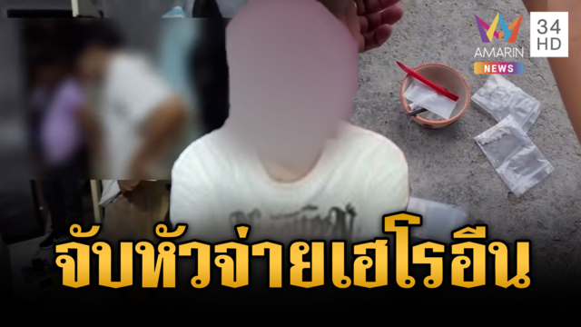 ตร.บุกจับพ่อค้ายาระดับหัวจ่ายเฮโรอีนคาห้องนอน