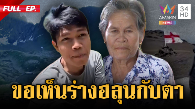 ย่า “ฮลุน โซโล่” ขอเห็นร่างหลานกับตา-กต.รอผลสอบสวนการตาย
