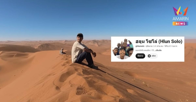 เปิดข้อกฎหมาย! คลิปยูทูบ “ฮลุน โซโล่” คุ้มครองยาว 50 ปี