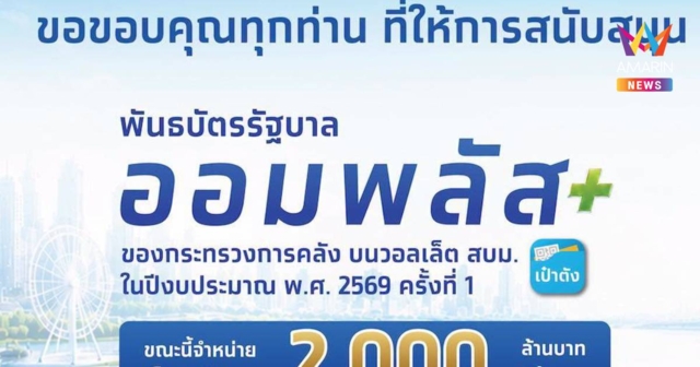 ขายเกลี้ยง! พันธบัตร 