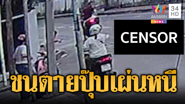 จยย.ชนยายข้ามถนนดับ เห็นท่าไม่ดีรีบเผ่นหนี