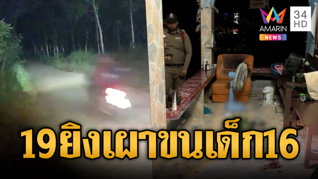 โจ๋นาโหนดเหี้ยม! ลูกซองยิงเผาขนเด็ก 16 เจ็บ