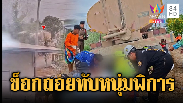 สลดใจหนุ่มพิการสู้ชีวิต ถูกรถบรรทุกน้ำถอยทับเสียชีวิต