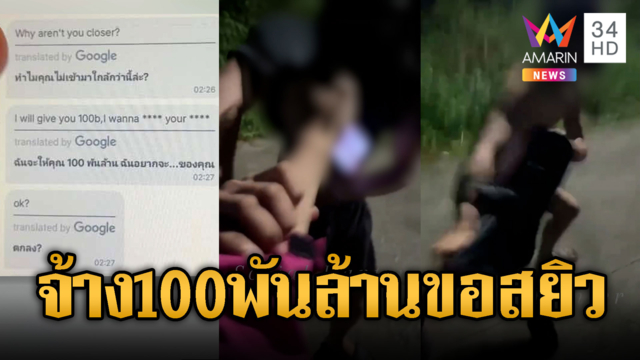 ไรเดอร์ผวาหนุ่มหื่น! จ้าง 100 พันล้านขอกินบวบ