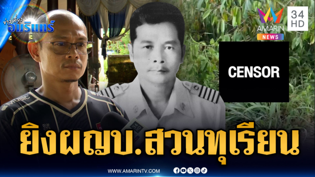 แกะรอยคนร้ายบุกยิงอดีต ผญบ.ตายใต้ต้นทุเรียน