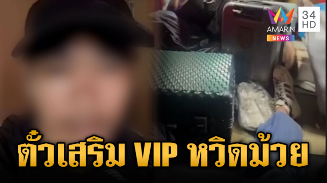 ไม่ตายแต่เกือบ! ซื้อตั๋วรถกลับบ้าน หวิดได้กลับบ้านเก่า