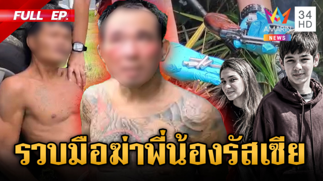 ด่วน! รวบ "ไอ้ป๋อง-ไอ้ธง" สังหาร 2 พี่น้องรัสเซีย คุมตัวชี้จุดฝังศพ