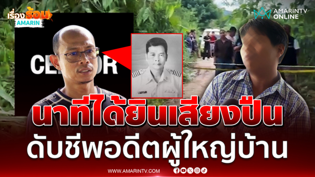 ชาวบ้านเล่านาทีได้ยินเสียงปืน ดับชีพอดีต ผญบ.