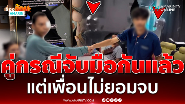 หนุ่มจับมืออริไกล่เกลี่ยแล้ว แต่เพื่อนไม่ยอมจบ