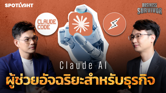 Business Survivor EP.11 | Claude AI ผู้ช่วยอัจฉริยะสำหรับธุรกิจ