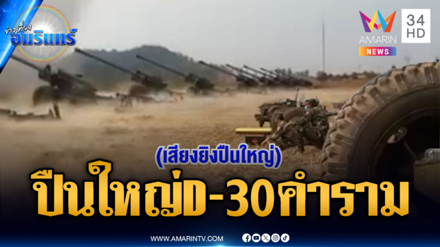 เขมรยิงปืนใหญ่ D-30 บึ้มภูเขา-ฝึกโรยตัว ฮ.จู่โจม