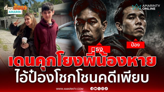 คนในพื้นที่ฟันธง! ไอ้ป๋องโยงพี่น้องรัสเซียล่องหน ประวัติสุดโชกโชน