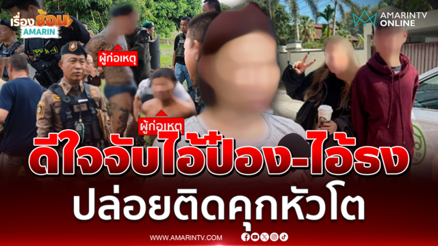 แฟนไอ้ธง ดีใจจับไอ้ป๋อง-ไอ้ธง ได้ ปล่อยติดคุกหัวโต