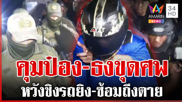 ด่วน! หน่วย S.W.A.T คุมตัวไอ้ป๋อง-ไอ้ธง จุดฝังศพ 2 พี่น้องรัสเซีย
