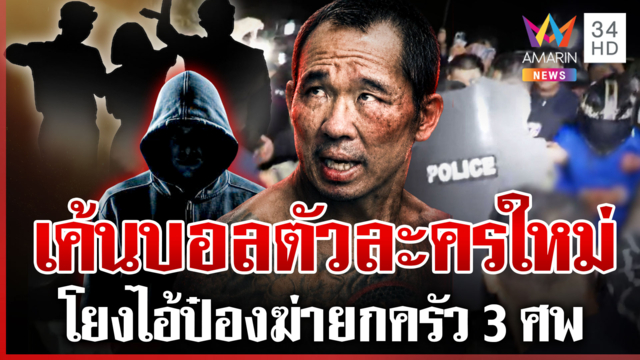 บุกจุดฝัง 2 พี่น้องรัสเซีย ตร.ลุยสาง 3 ชีวิตล่องหน กลายเป็นศพฝีมือป๋อง