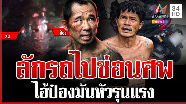 แฉไอ้ป๋องขโมยรถซ่อนศพ ไอ้ธงก็โหดไม่แพ้กันถูกรวบโบ้ยผมเกม