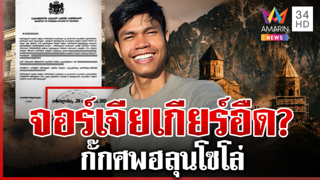 กางไทม์ไลน์ "ฮลุน โซโล่" เสียชีวิตที่จอร์เจีย สางครหากั๊กศพ
