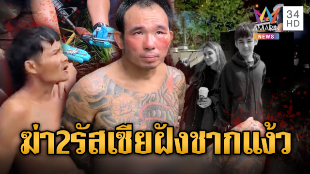 รวบ "ไอ้ป๋อง-ไอ้ธง" โหดฆ่า 2 พี่น้องรัสเซียฝังป่าชากแง้ว