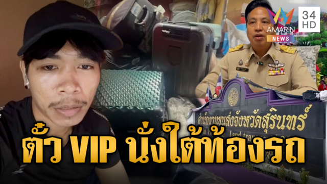 หนุ่มสุดเซ็ง ซื้อตั๋ว VIP แต่ได้นั่งใต้ท้องรถทัวร์