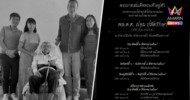 สิ้น พล.ต.ท.ผ่อน ปลัดรักษา บิดาภริยาอดีตนายกฯเศรษฐา ในวัย 103 ปี