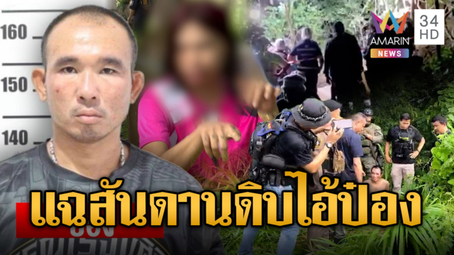 อดีตเมียลากไส้ "ไอ้ป๋อง" ฉุดข่มขืน เมียไอ้ธงหวิดไม่รอด