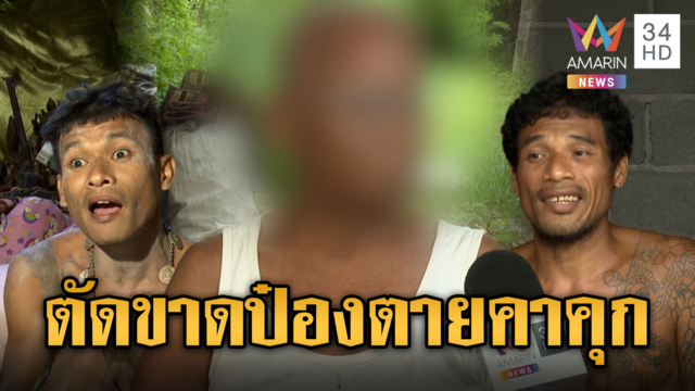 ป้าสุดเอือมพฤติกรรม "ไอ้ป๋อง" ลั่นไม่เสียใจถ้าตายคาคุก