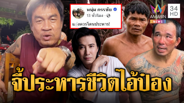 เดือดจัด! จอนนี่มือปราบ - หนุ่ม กรรชัย จี้ประหารชีวิตไอ้ป๋อง