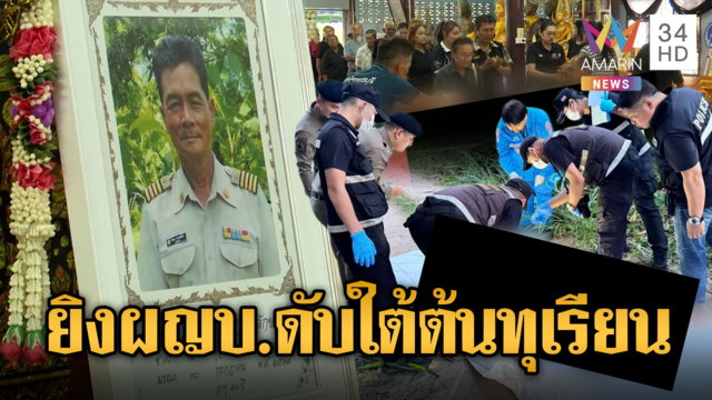 ซุ่มสังหารโหด อดีตผู้ใหญ่บ้านดับใต้ต้นทุเรียน