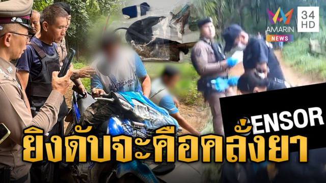 "จะคือ" คลั่งยาไล่ทำร้ายชาวบ้าน ผช.ผญบ.ยิงดับคาที่